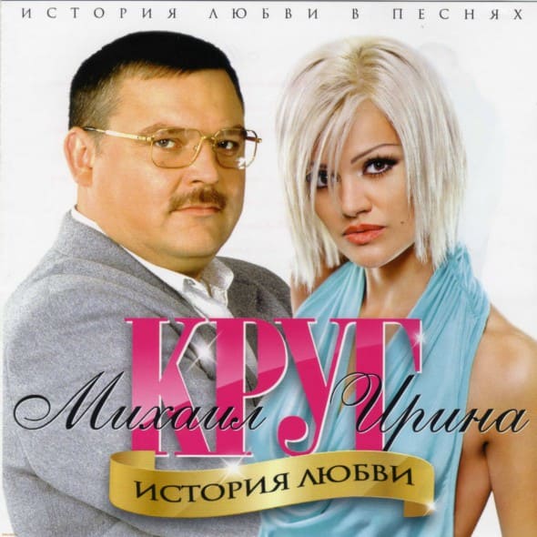 альбома «Михаил Круг и Ирина Круг — История любви»