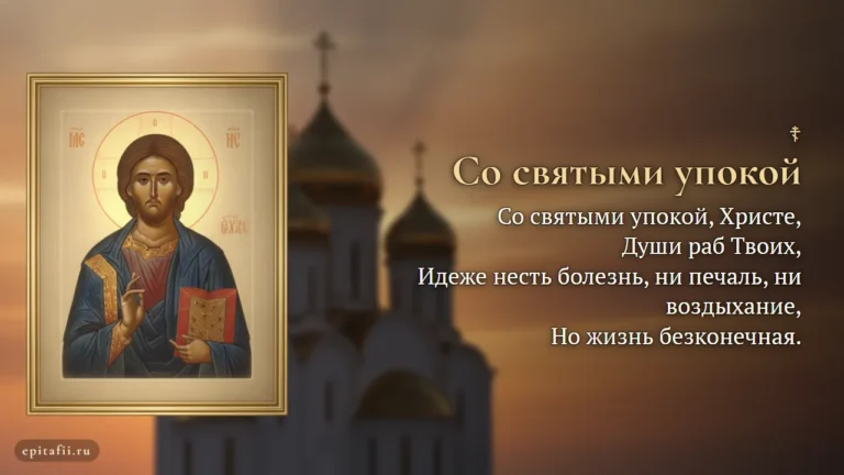 Сильная молитва за упокой