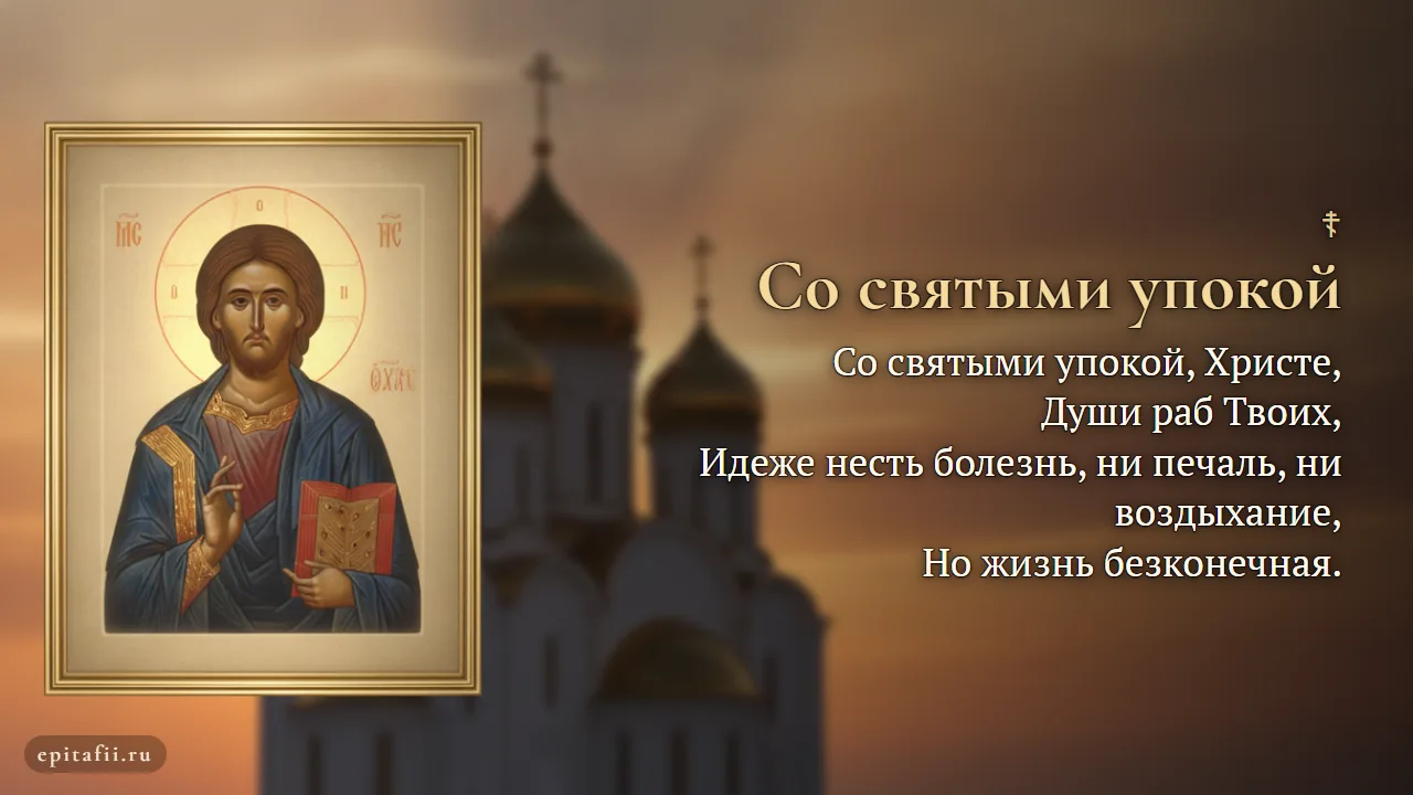 Самая сильная молитва за упокой души усопшего и новопреставленного — карточка с молитвой