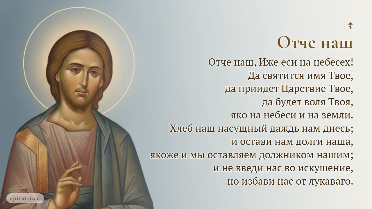 Молитва Отче наш — полный текст с ударениями на карточке