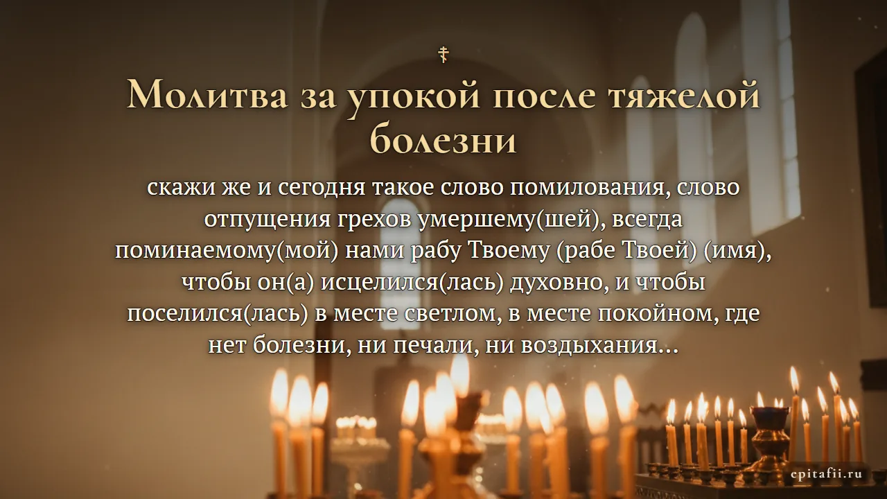 Молитва о упокоении скончавшихся после тяжкой и продолжительной болезни — карточка с молитвой