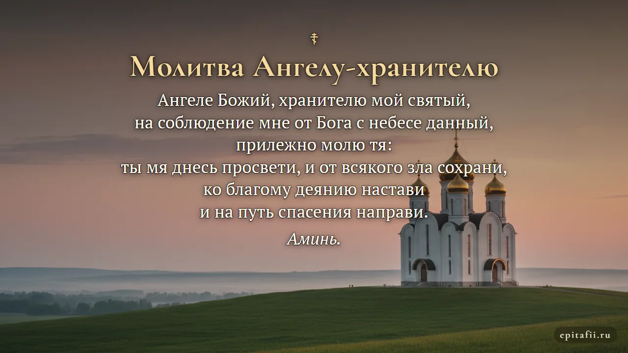 Молитва Ангелу-хранителю — карточка с текстом