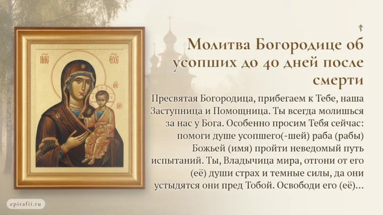 Богородице до 40 дней