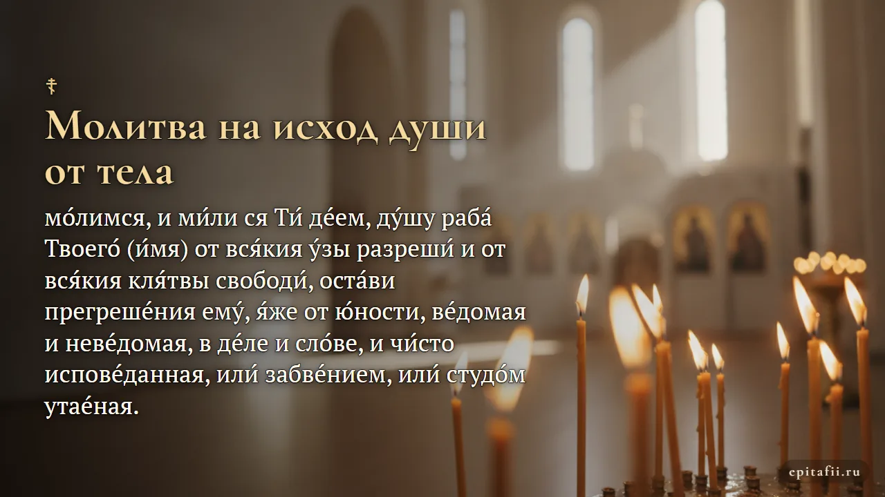 Канон при разлучении души от тела и канон за единоумершего — карточка с молитвой