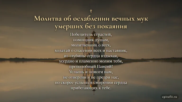 Об умерших без покаяния