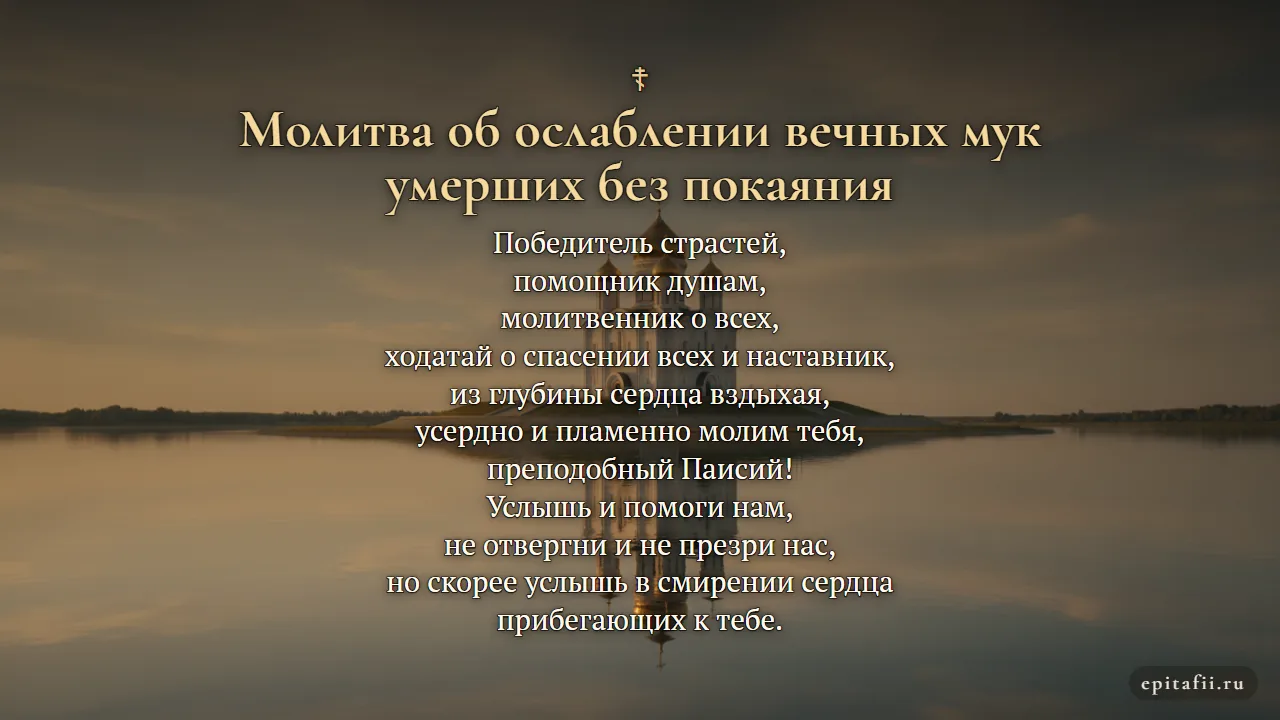 Молитва об ослаблении вечных мук умерших без покаяния — карточка с молитвой