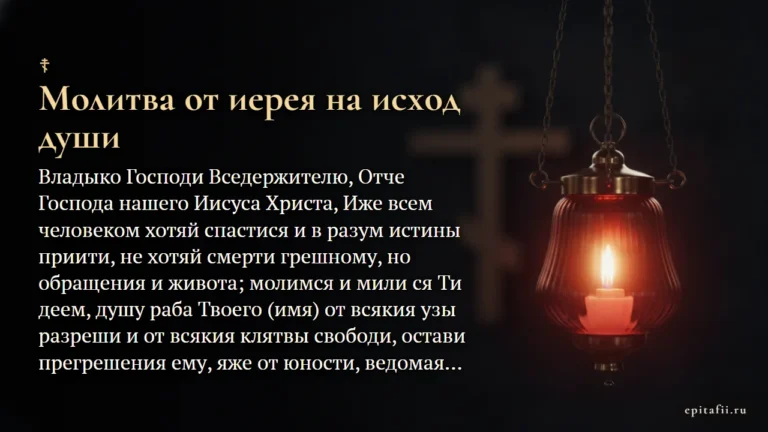 От иерея на исход души