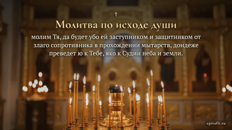 По исходе души