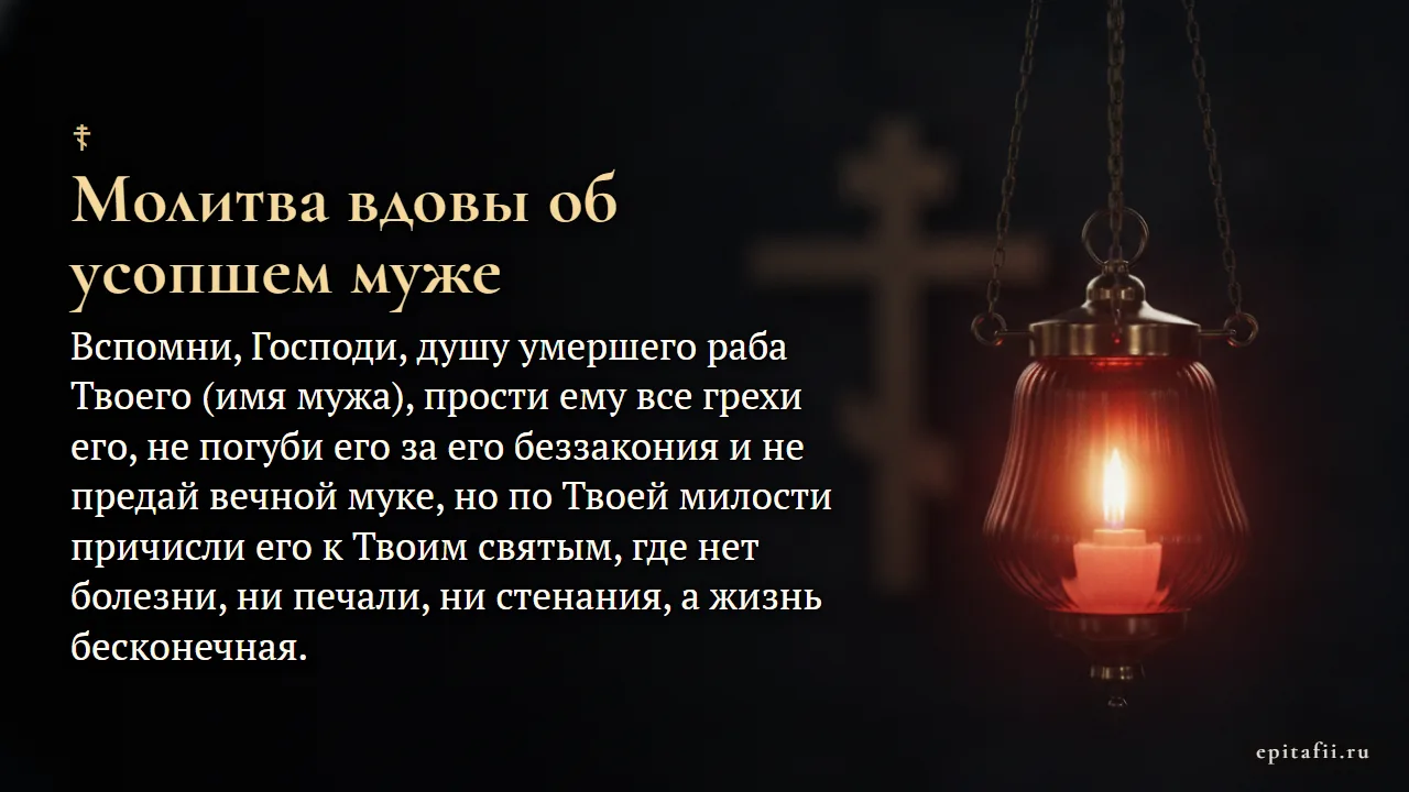 Самая сильная молитва за упокой души мужа — карточка с молитвой