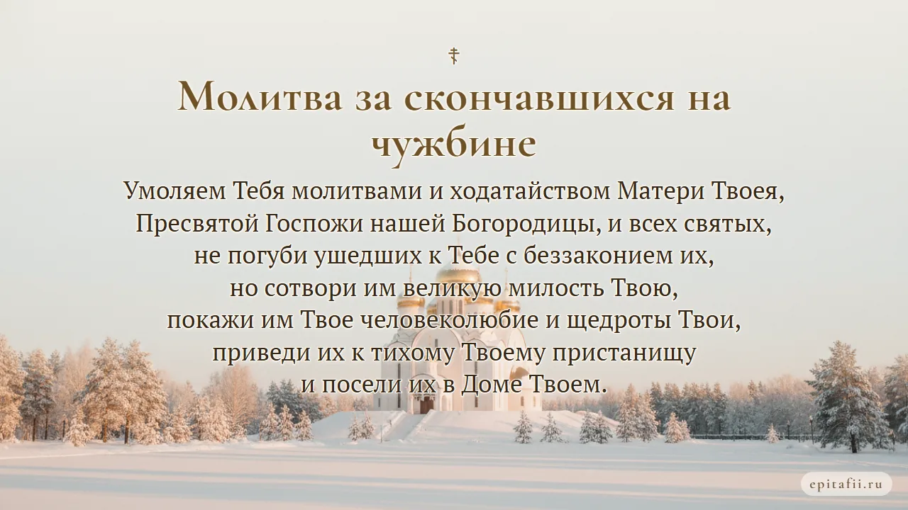 Молитва за скончавшихся вне своего Отечества, за безродных и убогих — карточка с молитвой