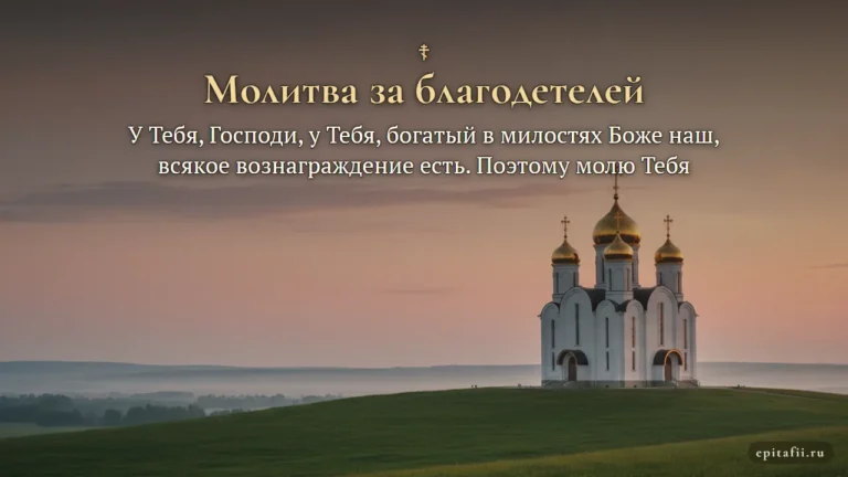 За благодетелей