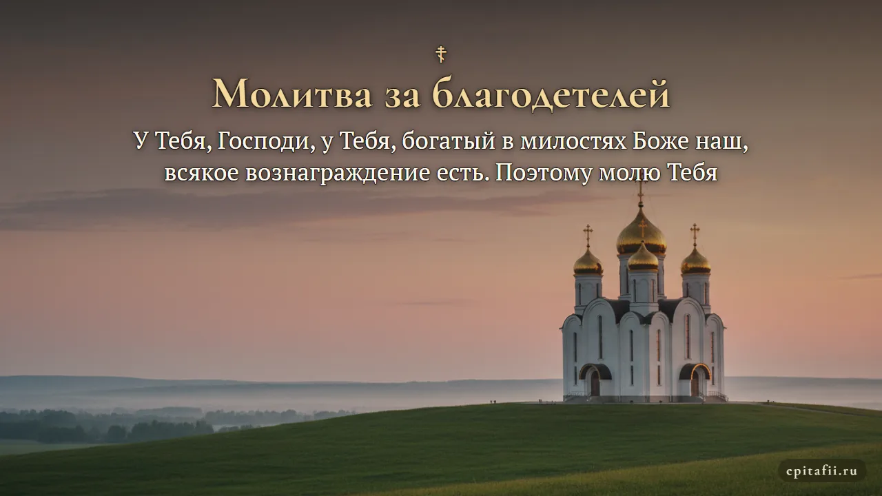Молитва за благодетелей, особенно руководивших к добродетели — карточка с молитвой