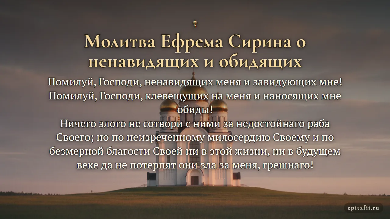 Молитвы о ненавидящих и обидящих нас — карточка с молитвой