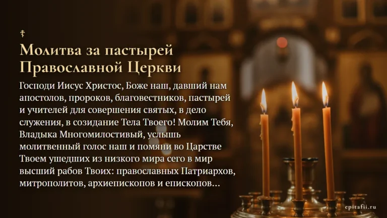 За упокой пастырей