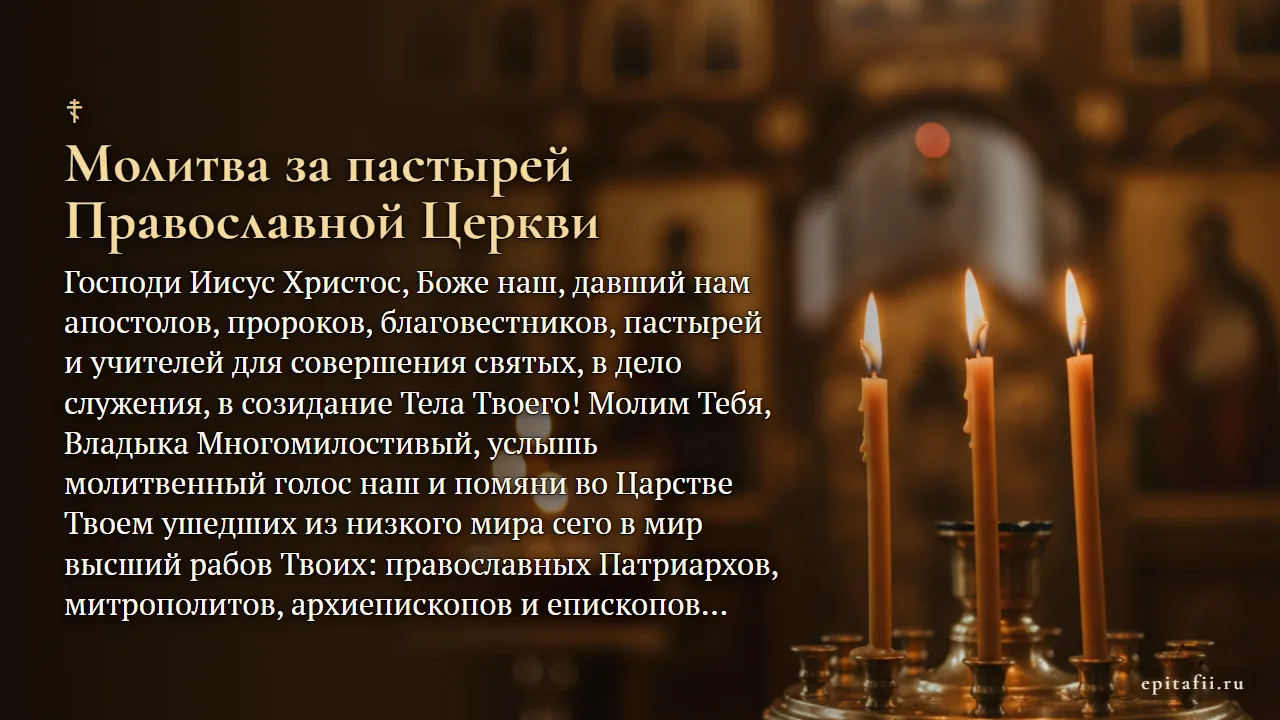 Молитва за упокой пастырей Православной Церкви — карточка с молитвой