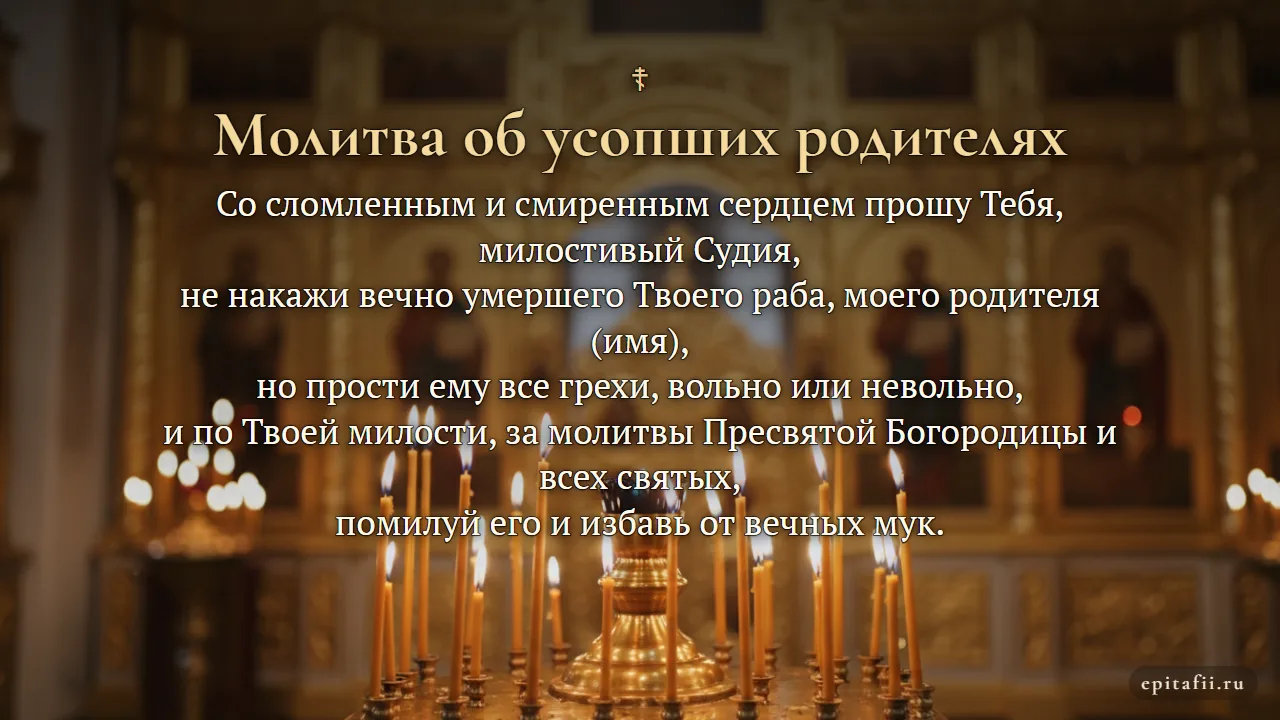 Молитвы детей об усопших родителях, наставниках и воспитателях — карточка с молитвой