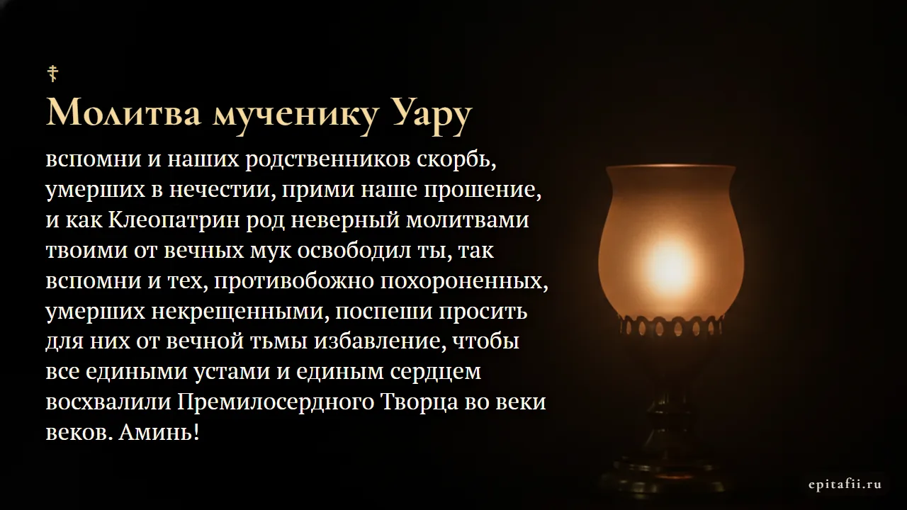 Молитва мученику Уару об умерших некрещеными — карточка с молитвой