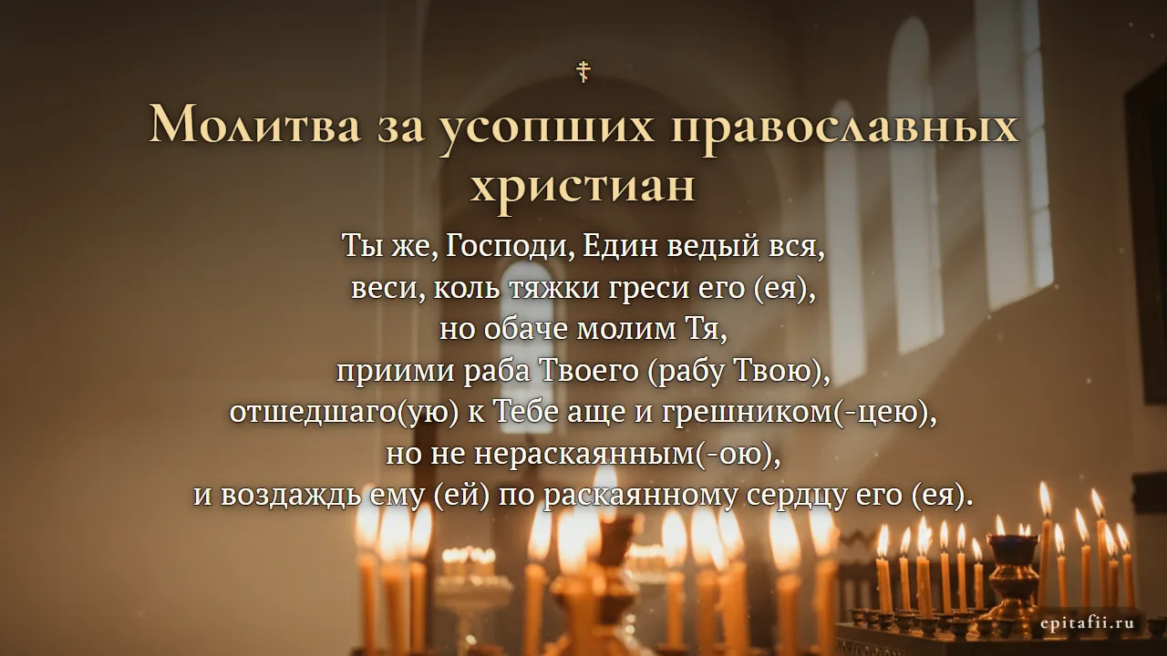 Молитва за всякого усопшего христианина — карточка с молитвой