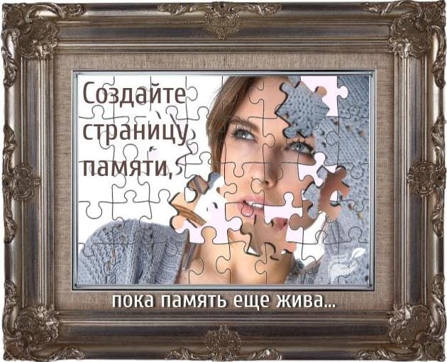 Увековечить память