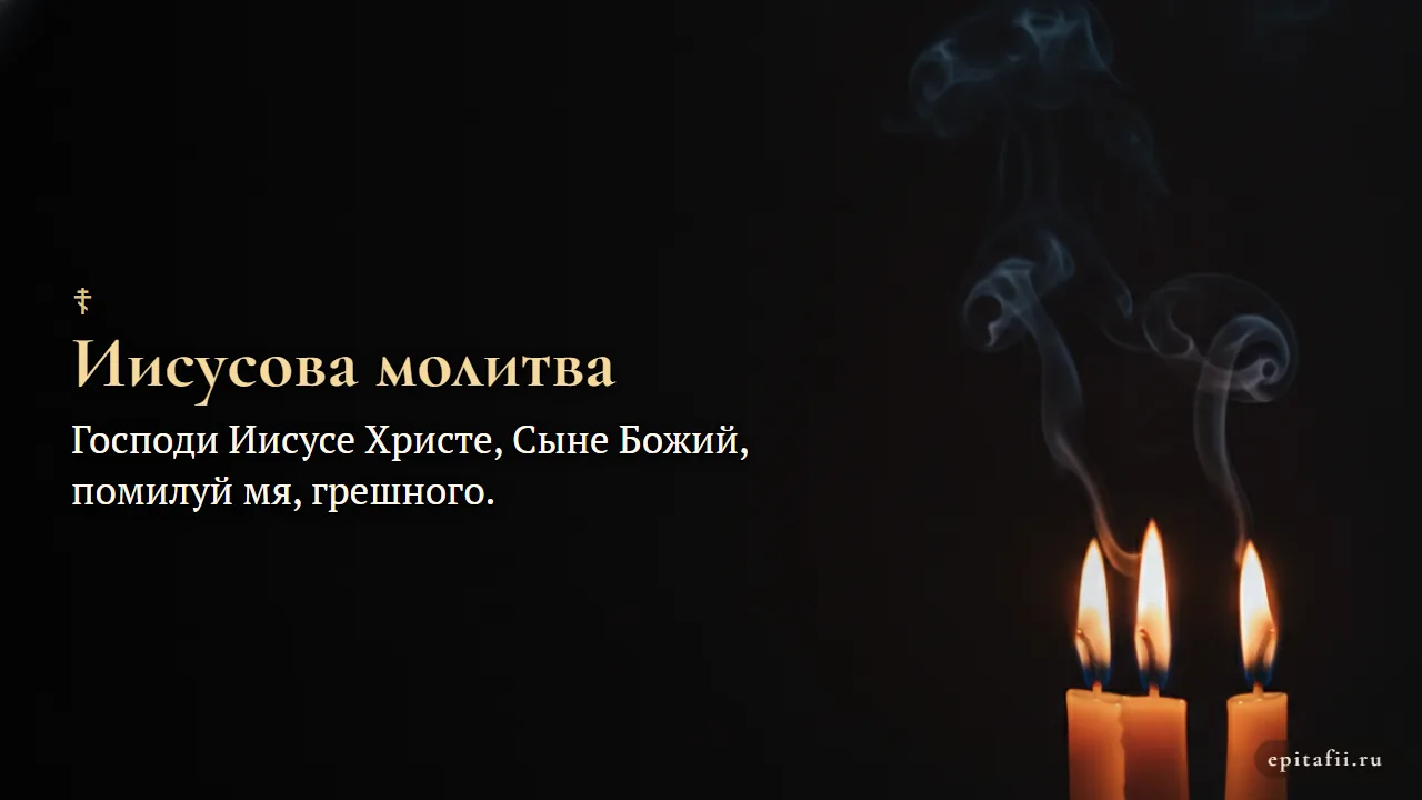 Иисусова молитва — карточка с текстом