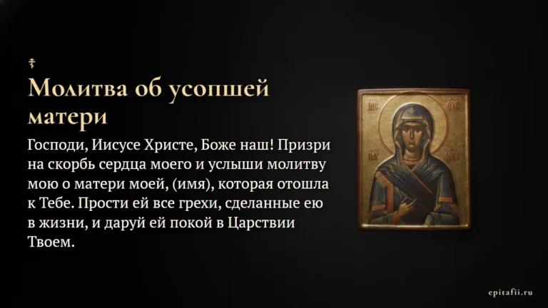 Об усопшей матери