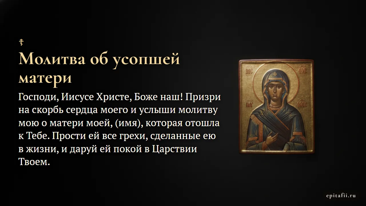 Молитва об усопшей матери до 40 дней — карточка с молитвой