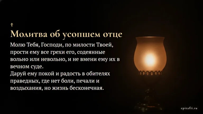 Об усопшем отце