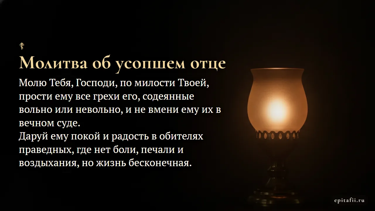 Сильная молитва об усопшем отце до 40 дней — карточка с молитвой