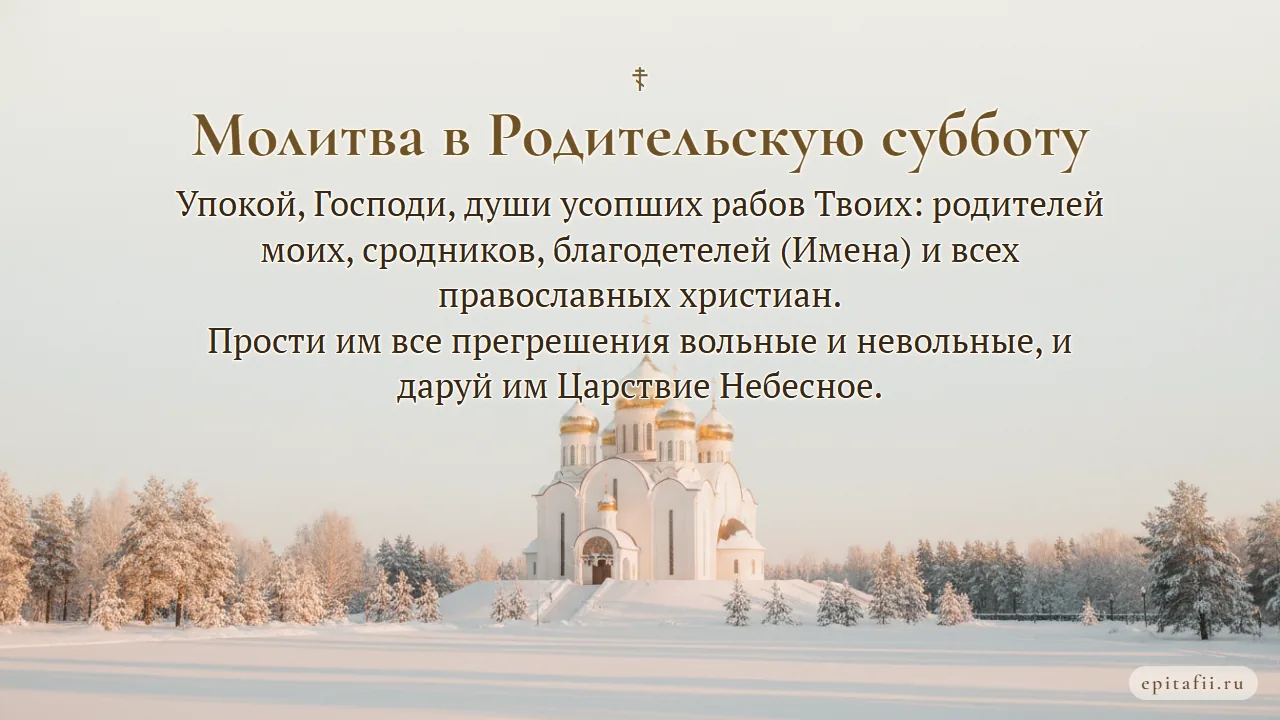 Поминальная молитва: читать на Родительскую субботу и Радоницу — карточка с молитвой
