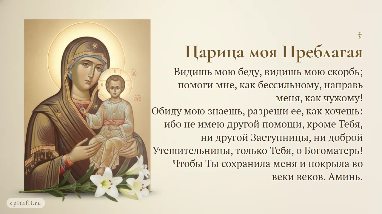 Царица моя Преблагая — карточка с текстом молитвы