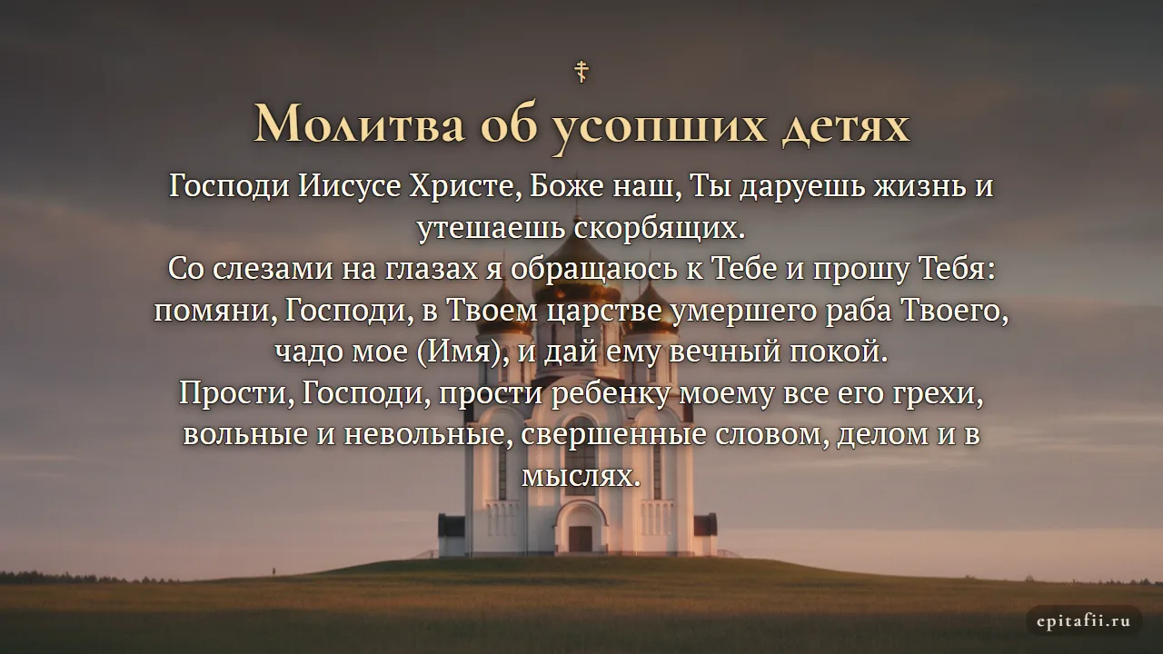 Молитва об усопших детях на русском языке — карточка с молитвой
