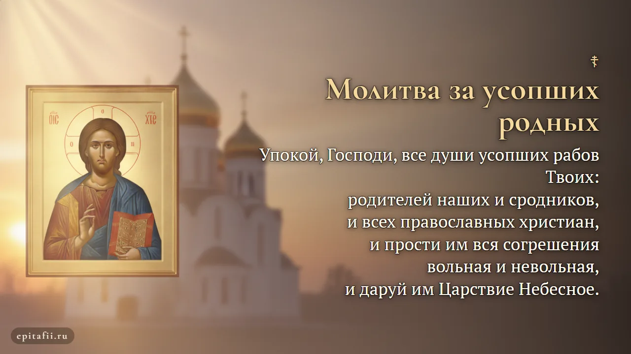 Молитва за всех усопших родных — карточка с текстом