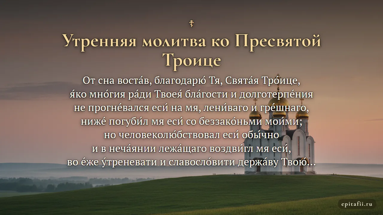 Утренняя молитва ко Пресвятой Троице — карточка с текстом