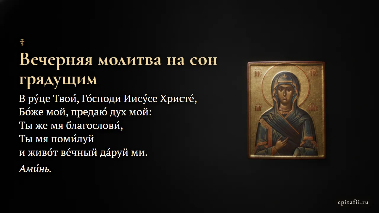 Вечерняя молитва на сон грядущим — карточка с текстом