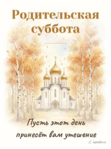 Поминальные открытки