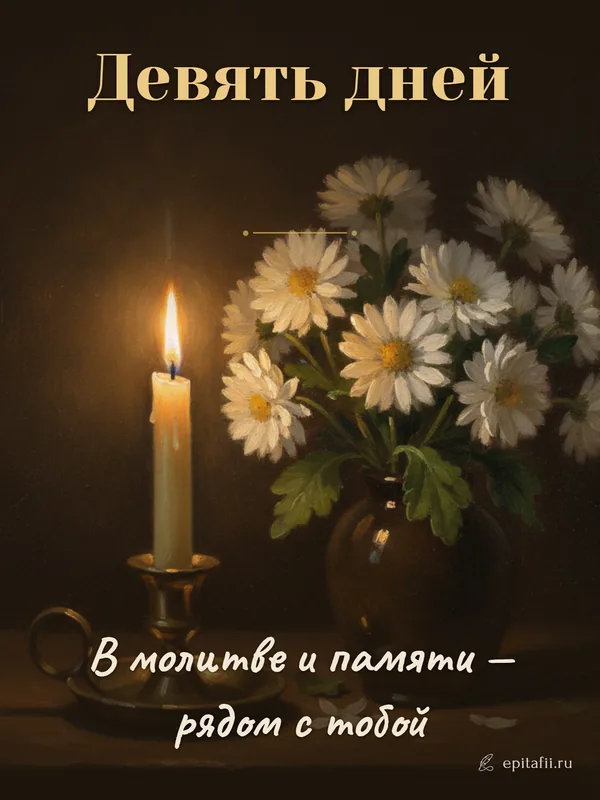Поминальная открытка: Девять дней