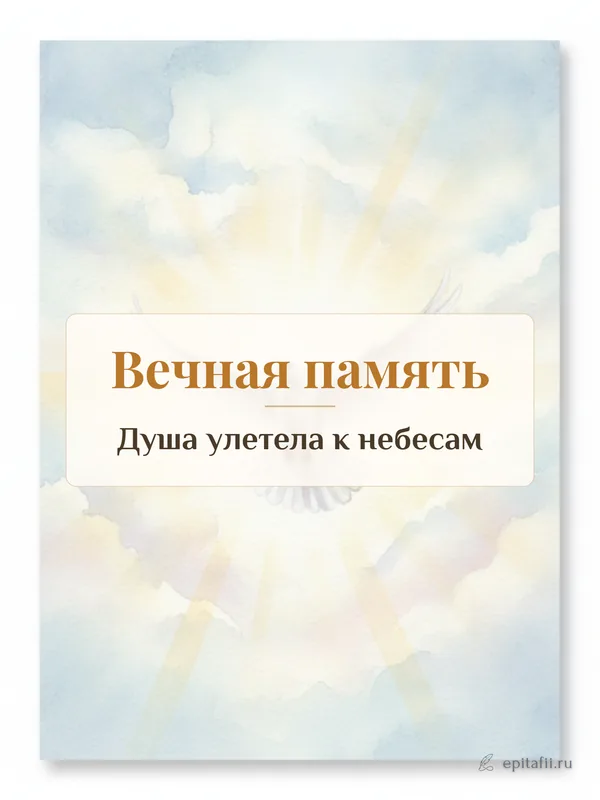 Поминальная открытка: Вечная память
