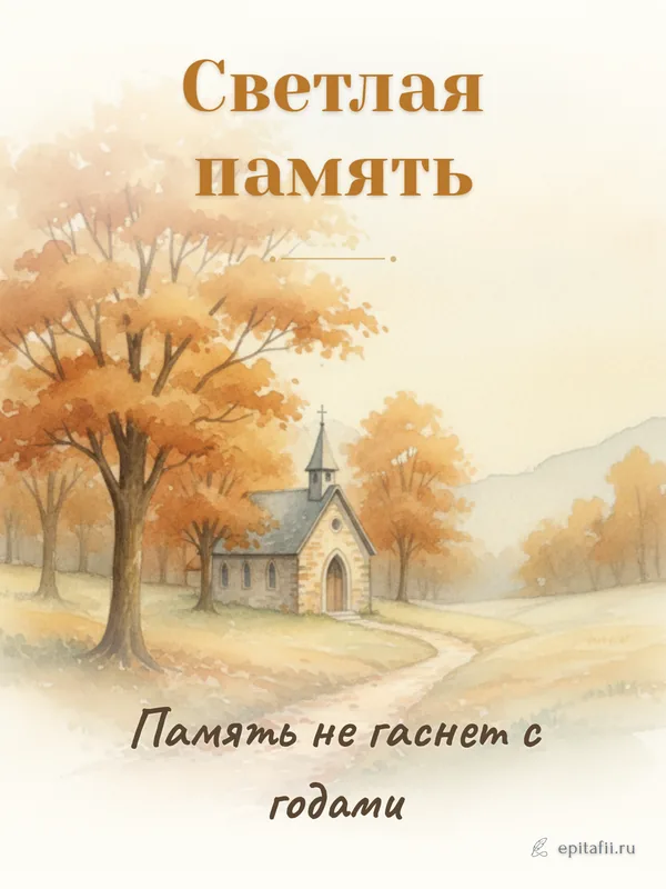 Поминальная открытка: Светлая память